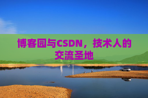 博客园与CSDN,技术人的交流圣地